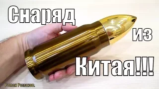 СНАРЯД ИЗ КИТАЯ!!! Термос в виде патрона.