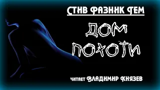 Аудиокнига: Стив Разник Тем "Дом похоти". Читает Владимир Князев. Ужасы, сплаттерпанк, хоррор