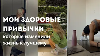 ПОЛЕЗНЫЕ ПРИВЫЧКИ | которые изменили мою жизнь к лучшему 🎧🥑🧘🏼‍♀️