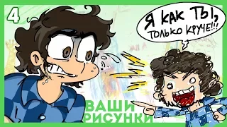 Фёдор Комикс Рисует...  ВАШИ ДЕТСКИЕ РИСУНКИ!