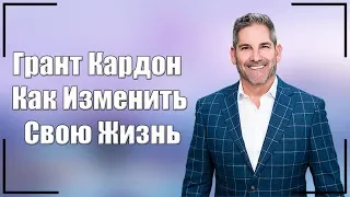 Научись Думать Как Миллионер - Грант Кардон