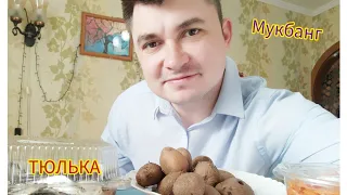 МУКБАНГ | ТЮЛЬКА 0.5 КГ | ОБЖОР КАРТОШКА В МУНДИРАХ | МОРКОВКА ПО КОРЕЙСКИ