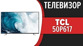Телевизор TCL 50P617