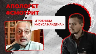 Найдена ГРОБНИЦА Иисуса?! Ответ на еще одну абсурдную теорию заговора! | 🆚 Апологет смотрит #22