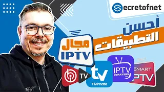 Secretofnet - Mohamed Lalah | IPTV Apps Player التقييم الشامل : أحسن تطبيقات الايبي تيفي