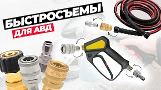 Быстросъемы и фитинги для апгрейда АВД. Влияние размера и материала соединений