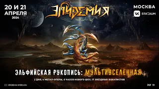 Эпидемия – Эльфийская Рукопись: Мультивселенная (20-21.04.2024, Москва, VK Stadium)