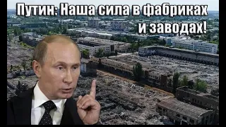 Путин: "Наша сила в заводах и фабриках!". #путинизм #путинвор #коррупция #завод #фабрика #заводы
