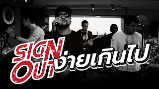 ง่ายเกินไป Cover - Sign Out [Live Session]