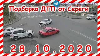 ДТП Подборка на видеорегистратор за 28 10 2020 Октябрь