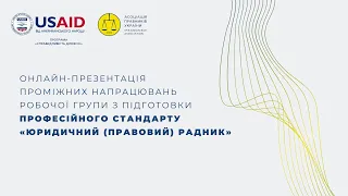 Презентація проміжних напрацювань робочої групи з підготовки стандарту «Юридичний радник»