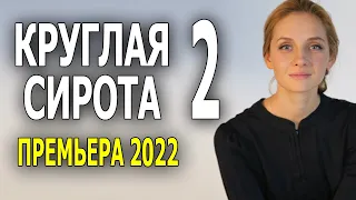 Мелодрама про деревню "КРУГЛАЯ СИРОТА 2" русские мелодрамы новинки 2022