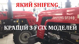 Що кращє, мінітрактор ШИФЕНГ 240 чи трактор SHIFENG 244 CL