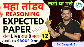 GROUP D EXPECTED PAPER - 12 | REASONING महातांडव | Reasoning Life by Deepak Sir #deepaksir #groupd