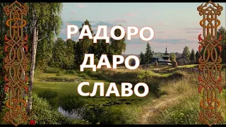 На связь с РОДом=Мантра — Славянская Агма=АГМА – «Радоро Даро Славо»=Значение Славо