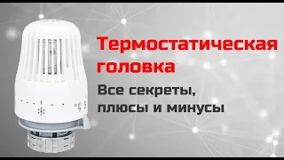 Термостатическая головка – все секреты, плюсы и минусы