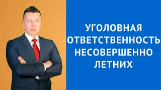 Уголовная ответственность несовершеннолетних - Уголовный адвокат