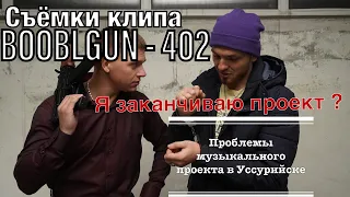 Сняли клип в Уссурийске бюджетом в 4 тысячи / Проблемы клипа / изиреп