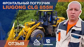 LiuGong CLG 855H (5 тонн). Универсальный фронтал