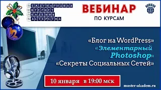 Создание блога на WP, Элементарный фотошоп и Секреты социальных сетей. 10.01.2019