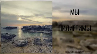 МЫ ПИЛИГРИМЫ | Happy with Jesus 2020