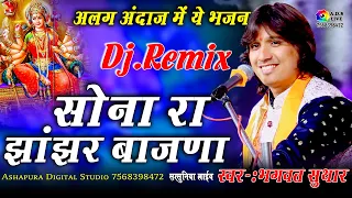 सोना रा झांझर बाजणा Dj Remix !! Sona Ra Jhanjar Baajna !! Bhagwat Suthar !! A.D.S Live