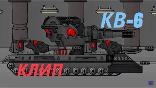 ×Клип про КВ-6 WAFFENTRAGER×-Клипы мультики про танки✘