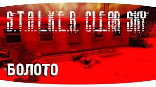 Болото | S.T.A.L.K.E.R. - Clear Sky | Серия 1