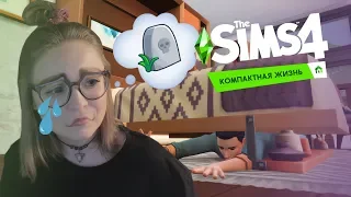 А Компактная ли Жизнь в The Sims 4?