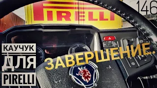 #146 Каучук для Pirelli 7. Завершение.