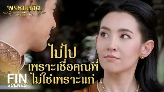 FIN | บ้านเมืองไหนที่มีเกลือ ถือว่ารวยเลยนะเจ้าคะ | พรหมลิขิต EP.19 | Ch3Thailand