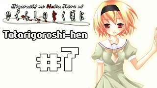Higurashi no Naku Koro ni (Когда плачут цикады) Tatarigoroshi-hen, #7