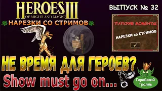 Не время для Героев? -  Show must... (Герои 3 нарезки)