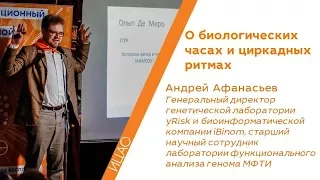 О биологических часах и циркадных ритмах - Андрей Афанасьев | РНА