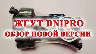 Жгут (турникет) DNIPRO - достойный аналог жгута американского производителя CAT-7