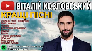 Віталій Козловський Найкращі Пісні 🇺🇦 Українська Музика Всіх Часів