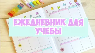 Ежедневник для учебы // Быстрое оформление // Study Planner