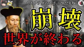 【ゆっくり解説】ノストラダムスの予言2022年版がヤバい…第三次大戦と●●で終了？【終末予言】