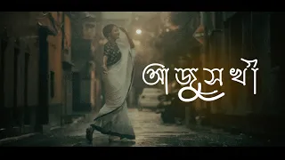 Aju Sakhi (আজু সখী) | Sampurna | Adrita |Rabindra Sangeet |hoichoi |SVF Music