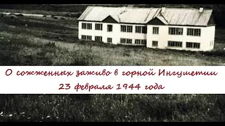 Ингушетия. Заживо сожженные люди  во время сталинской депортации 1944 г.(Интервью проф. Чахкиева Д.)