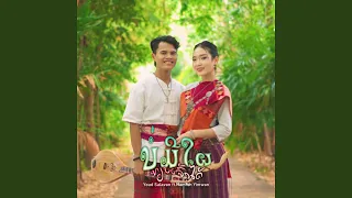 ບໍ່ມີໃຜທຽບເຈົ້າໄດ້ (feat. Namfon yimwan)...