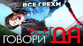 Все грехи фильма "Всегда говори «ДА»"