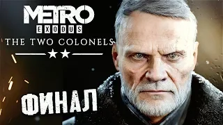 БУНКЕР . ФИНАЛ #4 ➤ Metro Exodus : Два Полковника DLC ➤ Максимальная сложность