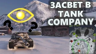 Tank Company как работает ЗАСВЕТ? ЧИТЫ или БАГ?