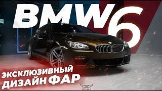 BMW 6 (F13) Авторская дизайн фар | Partner EXO Dubai