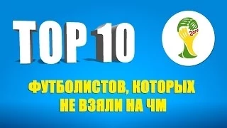 ТОП 10 футболистов, которых не взяли на Чемпионат мира