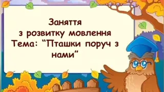 розвиток мовлення " Птахи поруч з нами"