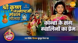 कान्हा के संग ग्वालिनों का प्रेम | कृष्ण जन्माष्टमी स्पेशल कथा | Krishna Janmashtami Special Katha