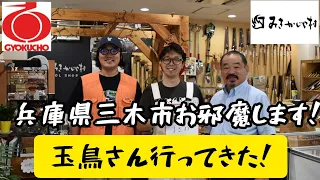 「玉鳥産業訪問」2023.9　金物の町・兵庫県三木市の良い製品を扱うみきかじや村行ってきました！