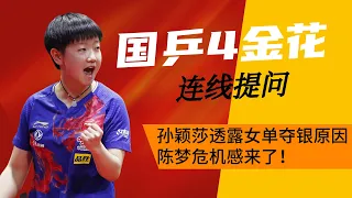 国乒4朵金花连线提问，孙颖莎透露女单夺银原因，陈梦危机感来了【体育圈瓜总】